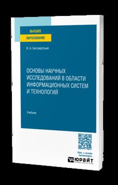 Основы научных исследований в области информационных систем и технологий. Учебник для вузов