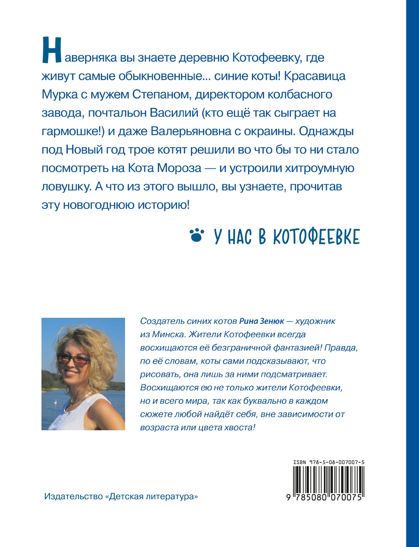 Зенюк. Ловушка для Кота Мороза
