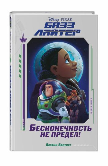 Базз Лайтер. Бесконечность не предел!