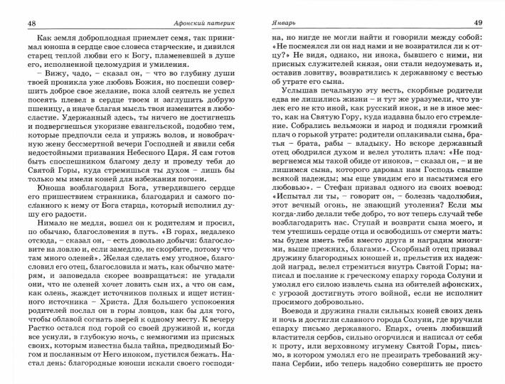 Афонский патерик