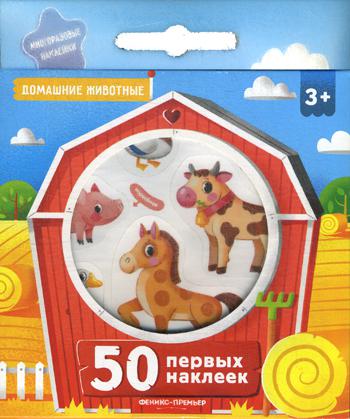 50 первых наклеек. Домашние животные