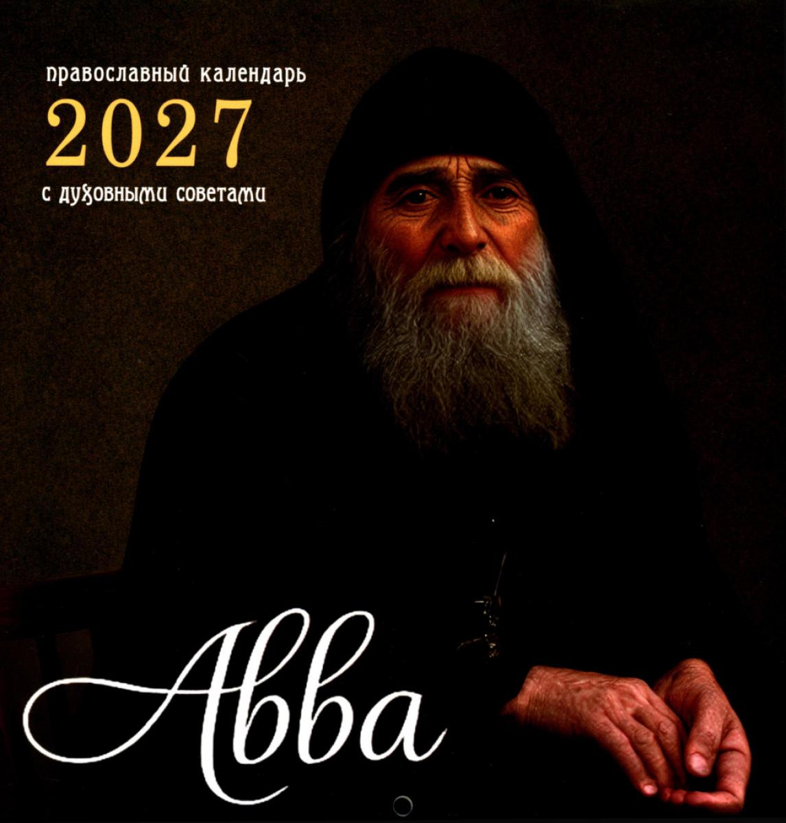 Авва. Православный календарь 2027 с духовными советами (перекидной)