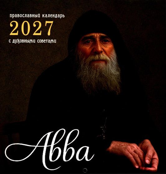 Авва. Православный календарь 2027 с духовными советами (перекидной)