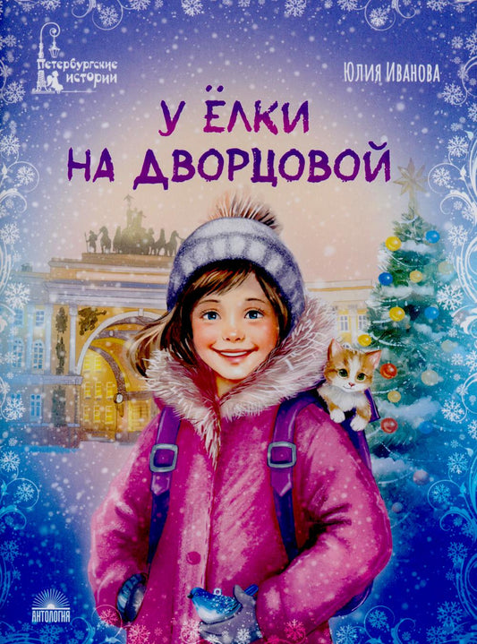 Рип.ГорЧуд.У елки на Дворцовой