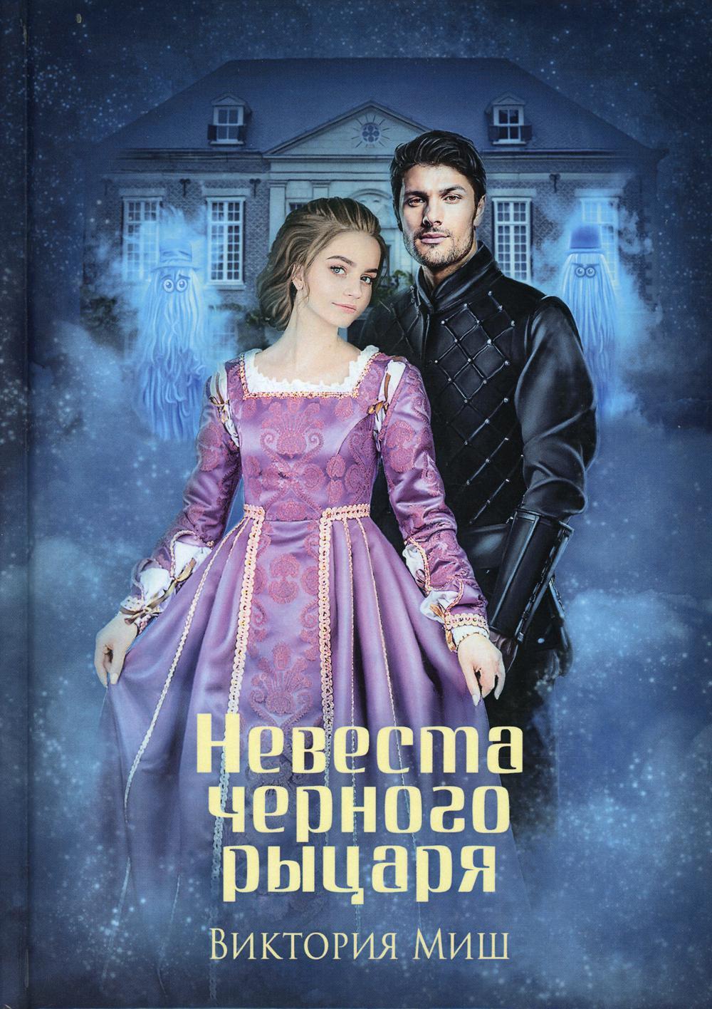 Невеста черного рыцаря (с автографом)