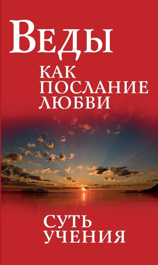 Веды как послание любви. Суть учения. 3-е изд.