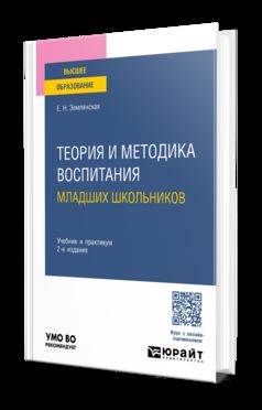 ТЕОРИЯ И МЕТОДИКА ВОСПИТАНИЯ МЛАДШИХ ШКОЛЬНИКОВ 2-е изд., пер. и доп. Учебник и практикум для вузов