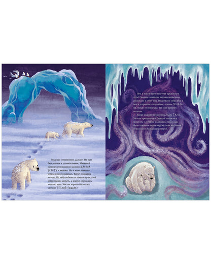 Удивительные животные. Белый медвежонок. Приключения в Арктике/Шармахер-Шрайбер К.