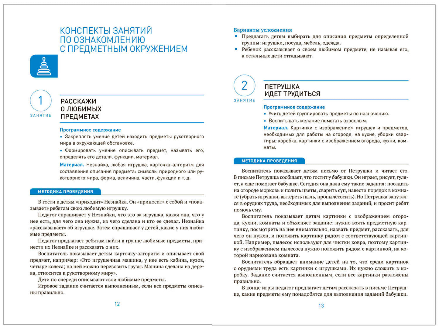 Ознакомление с предметным и социальным окружением. 4-5 лет. Конспекты занятий. ФГОС, ФОП