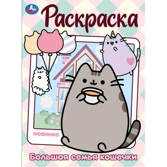 Большая семья кошечки. Раскраска. 214х290 мм. Скрепка. 16 стр. Умка в кор.50шт