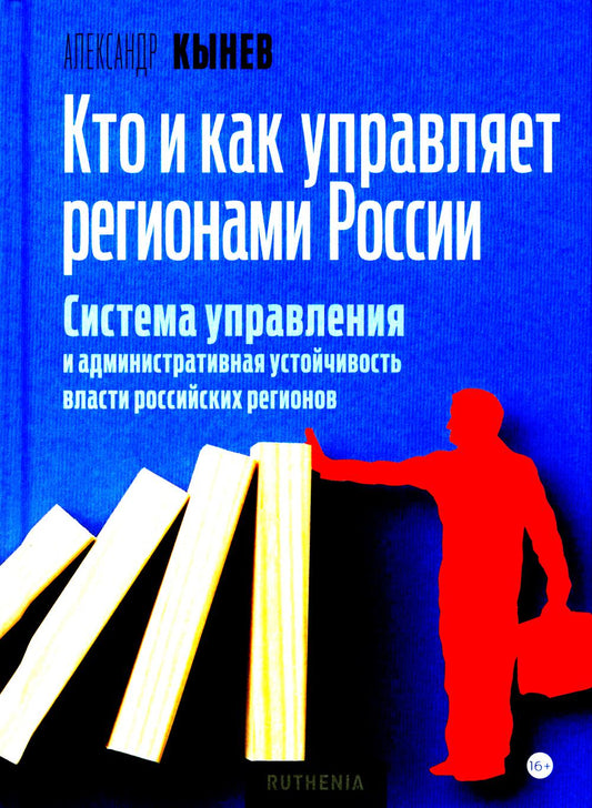 Кто и как управляет регионами России: Система управления и административная устойчивость власти в российских регионах