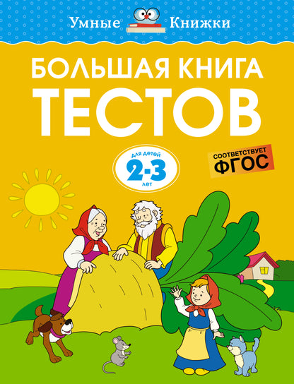 Большая книга тестов (2-3 года)
