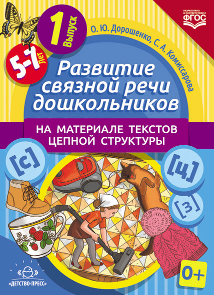 Развитие связной речи дошкольников на материале текстов цепной структуры. Вып.1 (5-7 лет). ФГОС.
