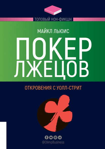 Покер лжецов. Откровения с Уолл-стрит