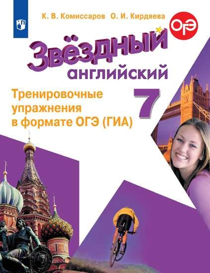 Комиссаров 7 кл. (ФП 2019) Английский язык. Тренировочные упражнения в формате ГИА. ("Звездный английский")