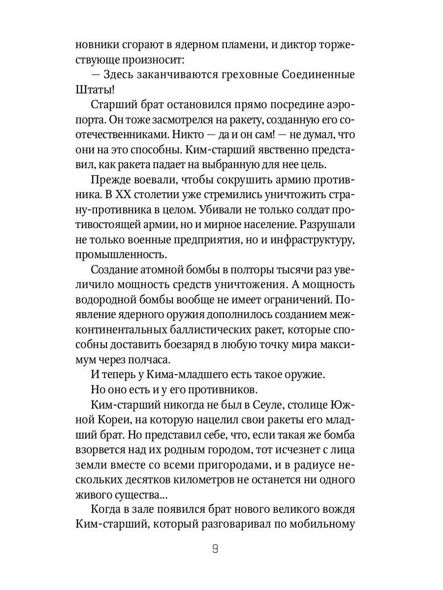 Брат вождя, или Увидеть Кима и умереть