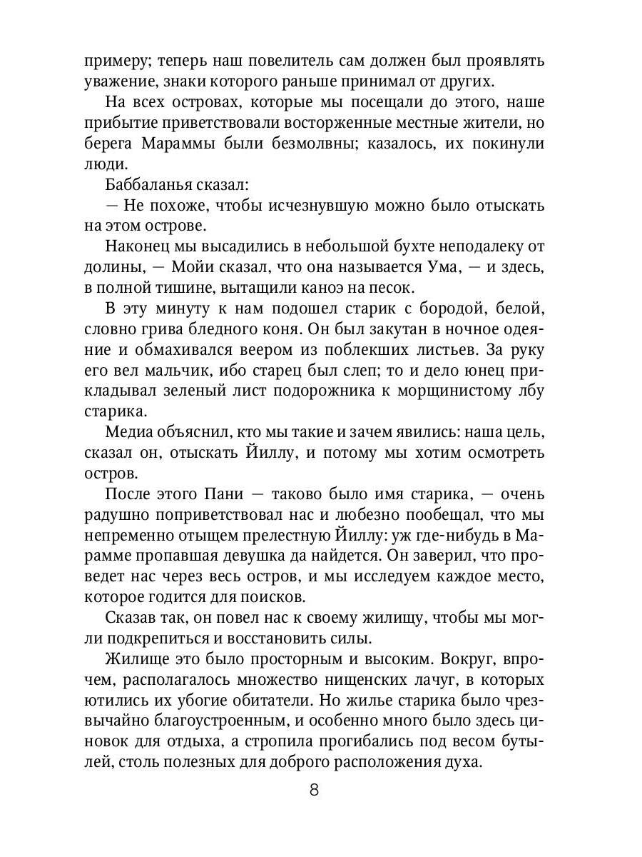 Марди и путешествие туда. Книга островов: роман