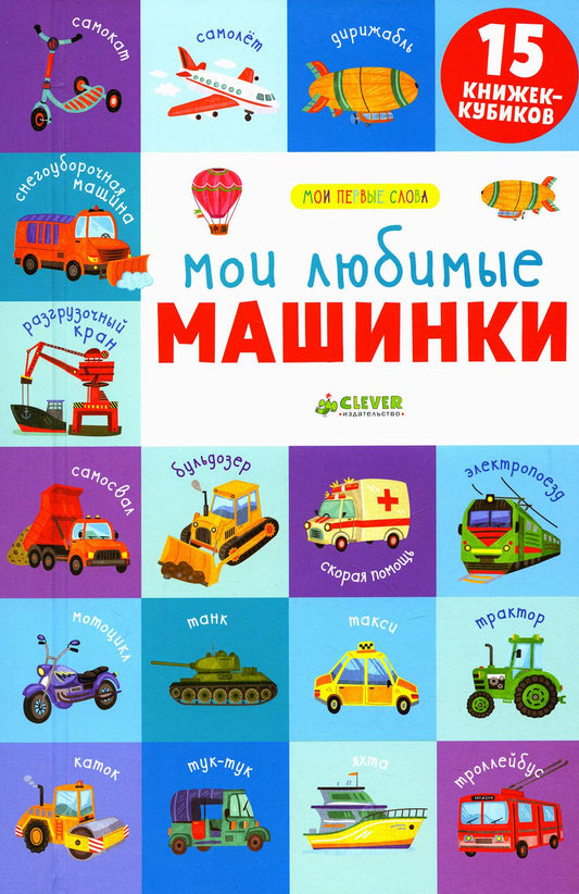 15 книжек-кубиков. Мои первые слова. Мои любимые машинки 4297