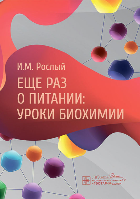 Еще раз о питании: уроки биохимии / И. М. Рослый. — Москва: ГЭОТАР-Медиа, 2025. —104 с. : ил.
