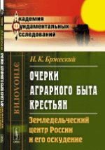 Очерки аграрного быта крестьян: Земледельческий центр России и его оскудение