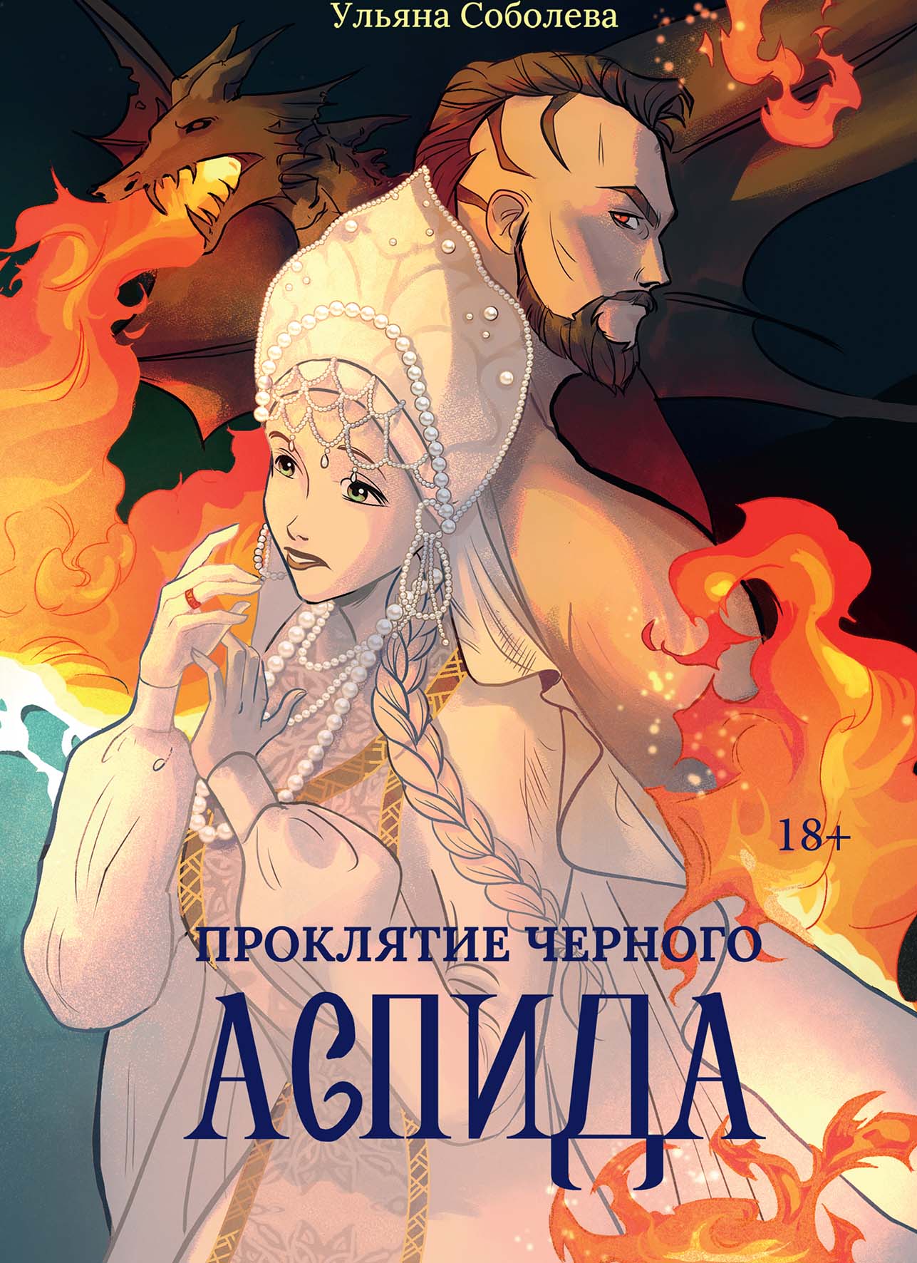 Невеста с янтарными глазами