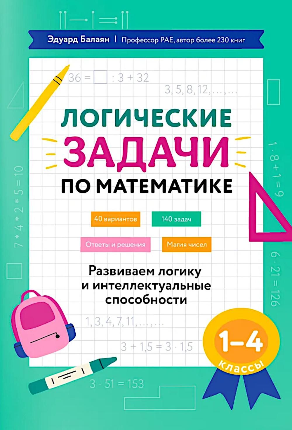 Логические задачи по математике: развиваем логику и интеллек.способности: 1-4 кл