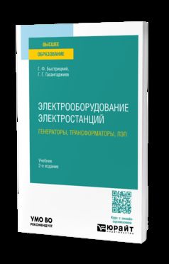 ЭЛЕКТРООБОРУДОВАНИЕ ЭЛЕКТРОСТАНЦИЙ: ГЕНЕРАТОРЫ, ТРАНСФОРМАТОРЫ, ЛЭП 2-е изд., испр. и доп. Учебник для вузов