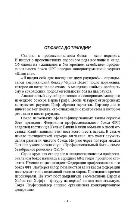 Смерть на ринге. Криминальные сюжеты из жизни профессионального бокса