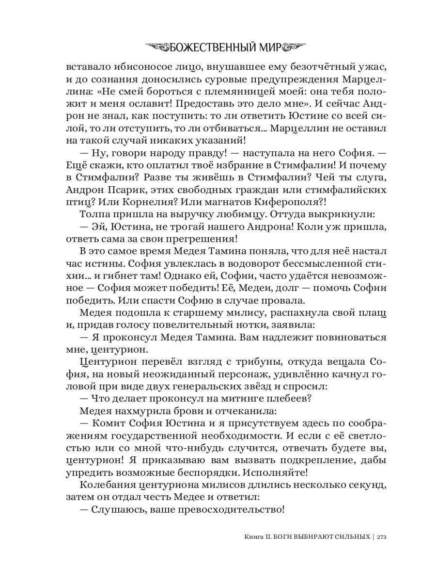 Боги выбирают сильных. Кн. 2. Цикл "Божественный мир"