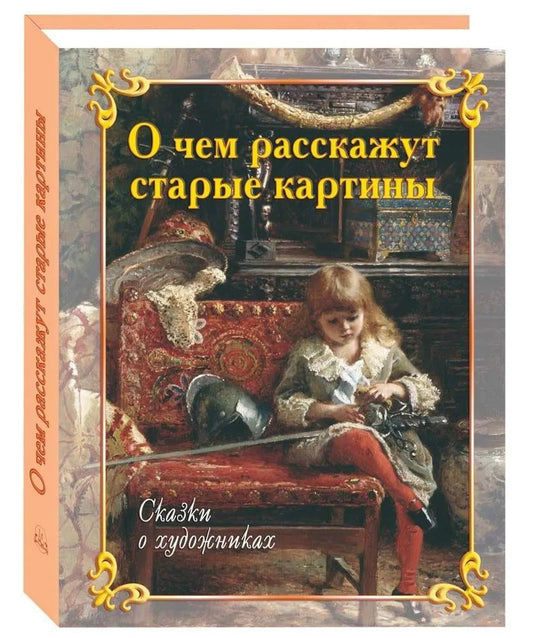 О чем расскажут старые картины. Сказки о художниках. - 3--е изд.