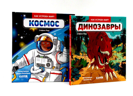 Комплект книг "Как устроен мир?" (Динозавры, Космос)