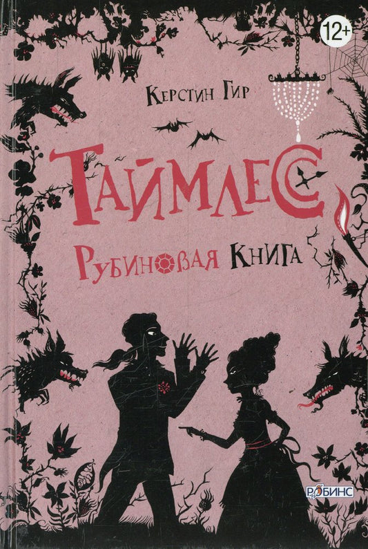 Таймлесс Рубиновая книга