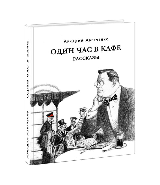 Один час в кафе. Рассказы : [сборник] / А. Т. Аверченко ; предисл. В. В. Эрлихмана ; коммент. Ст. Никоненко. — М. : Нигма, 2023. — 320 с. — (Красный каптал).