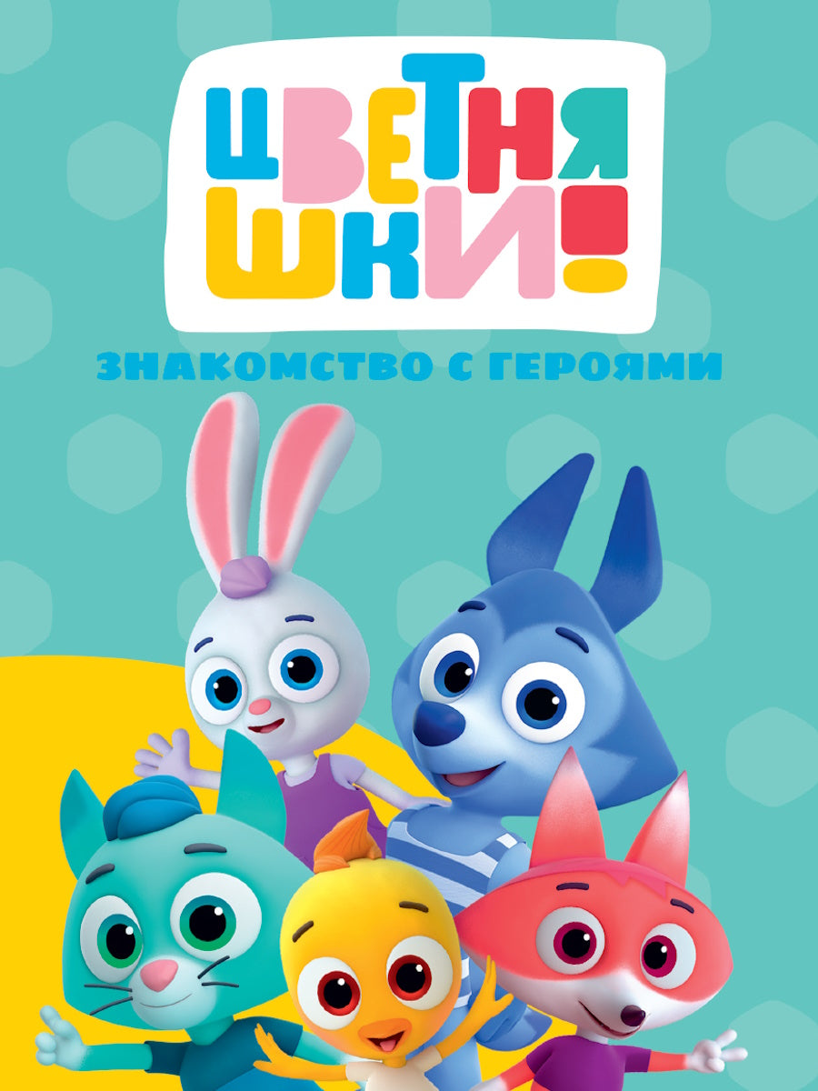 ЦВЕТНЯШКИ. ЦК. ЗНАКОМСТВО С ГЕРОЯМИ