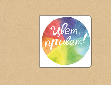 Цвет, привет! (интерактивная книга)