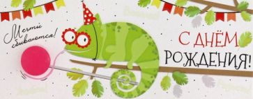 Конверт для денег "С Днем рождения!",41,010,00