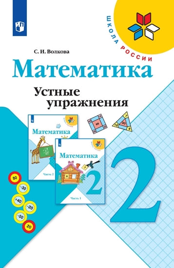 Волкова Математика. Устные упражнения 2 кл. (ФП 2019) Приложение 2