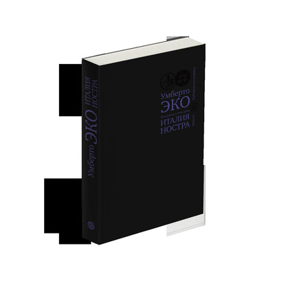 Италия ностра. Итальянцы у себя дома. Кн.1 (р1)