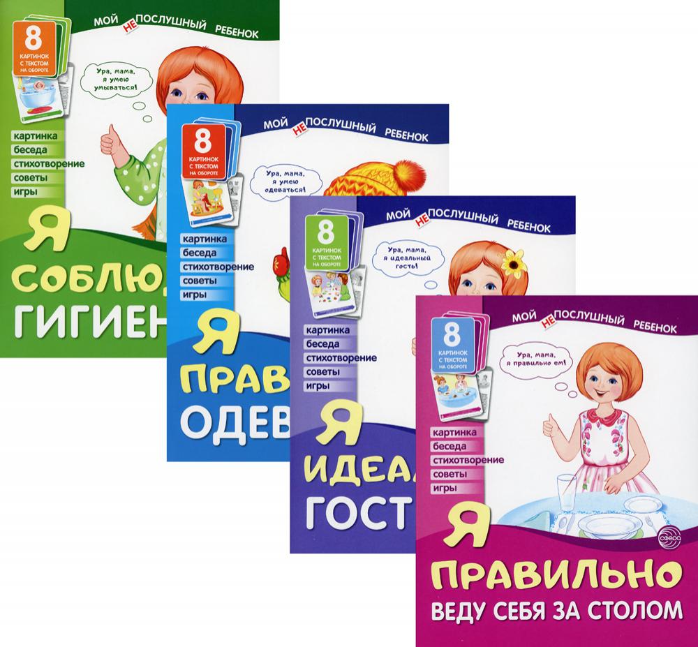 *Комплект. Мой послушный ребенок: 4 папки с картинками и беседами с ребенком