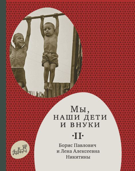 Мы, наши дети и внуки. Том 2 (2-е издание)