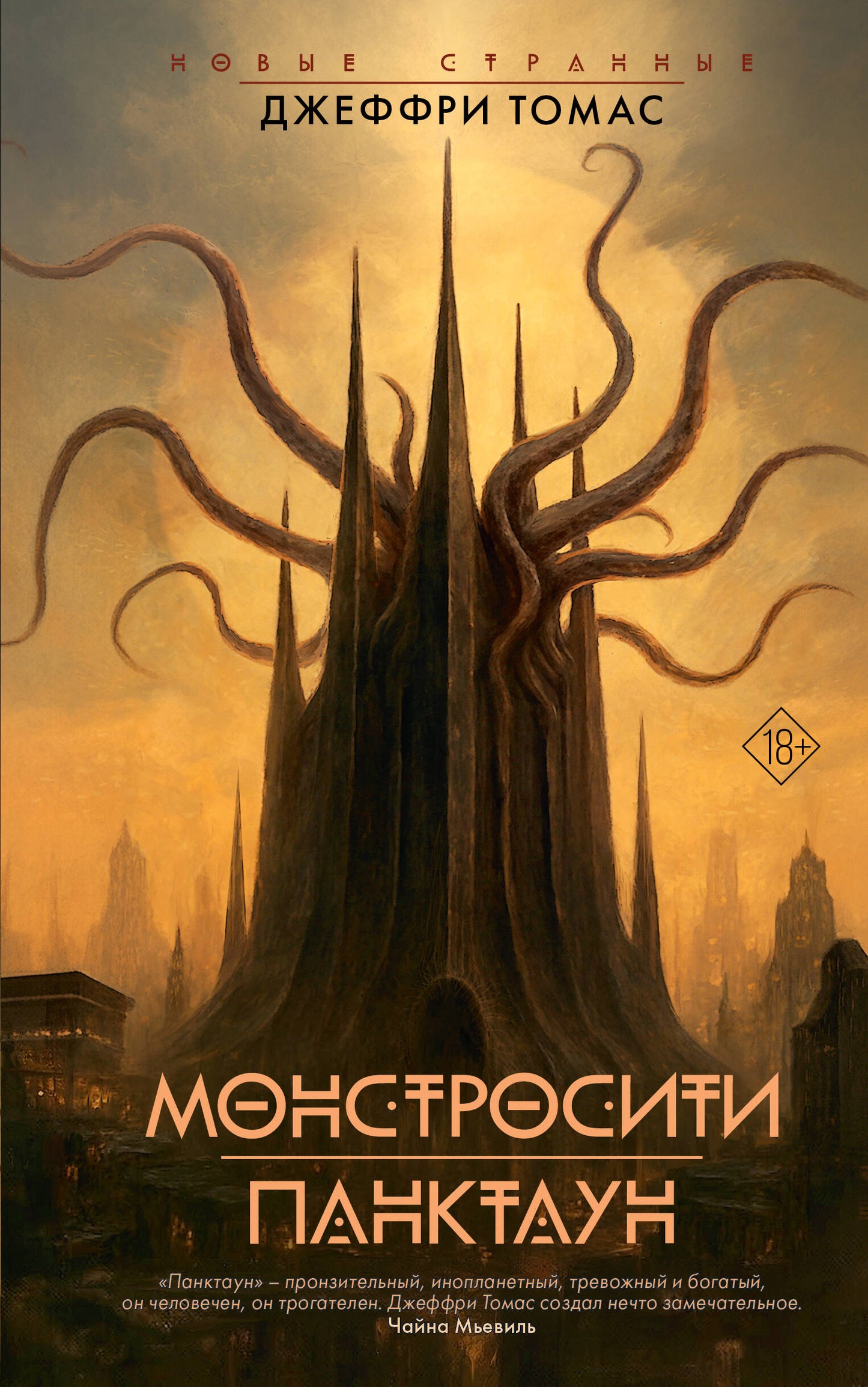 Монстросити. Панктаун