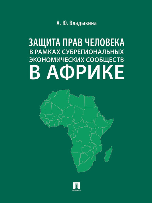 Защита прав человека в рамках субрегиональных экономических сообществ в Африке. Монография.-М.:Проспект,2024.