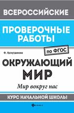 Окружающий мир:мир вокруг нас:курс нач.школы