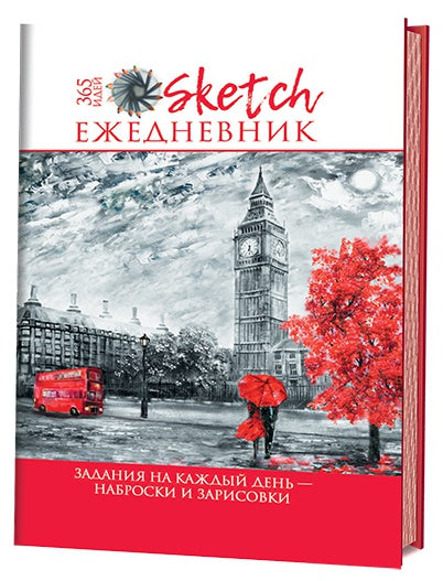 Sketch-ежедневник:365 идей (Лондон).Задания на каждый день-наброски и зарисовки (16+)