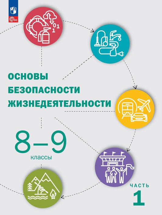 Рудаков. Основы безопасности жизнедеятельности. 8-9 классы. Учебник. В 2 ч. Часть 1. /ФГОС 2021