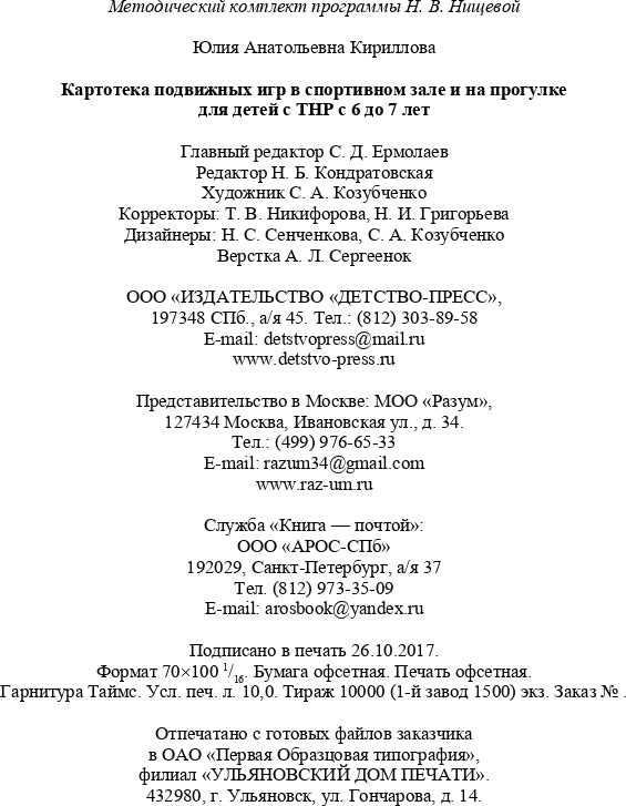 Картотека подвижных игр в спортивном зале и на прогулке для детей с ТНР с 6 до 7 лет. (Методический комплект программы Н. В. Нищевой). ФГОС