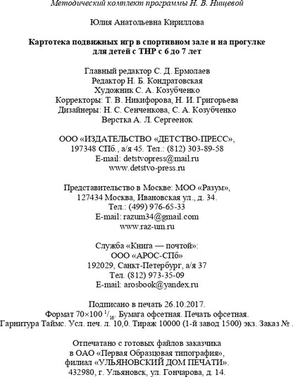 Картотека подвижных игр в спортивном зале и на прогулке для детей с ТНР с 6 до 7 лет. (Методический комплект программы Н. В. Нищевой). ФГОС