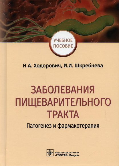 Заболевания пищеварительного тракта: патогенез и фармакотерапия : учебное пособие (31.05.01 «Лечебное дело», 31.05.03 «Стоматология», по специальности 33.05.01 «Фармация» и типовых учебных программ дисциплин «Патологическая физиология»)