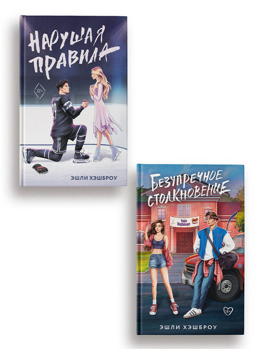 Нарушая правила, Безупречное столкновение