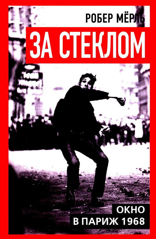 За стеклом. Окно в Париж 1968